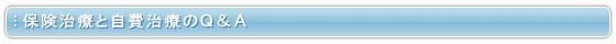 保険治療と自費治療のＱ＆Ａ