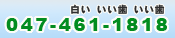 047-461-1818（白い　いい歯　いい歯）