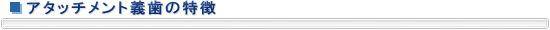 アタッチメント義歯の特徴