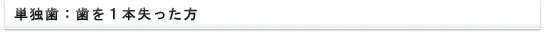 単独歯：歯を１本失った方