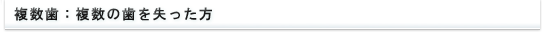 複数歯：複数の歯を失った方