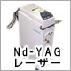 YAGレーザー