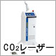 CO2レーザー