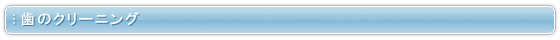 歯のクリーニング