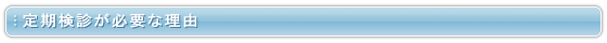 定期検診が必要な理由