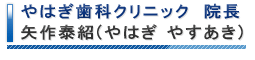 院長：矢作泰紹（やはぎ　やすあき）