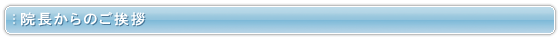 院長からのご挨拶