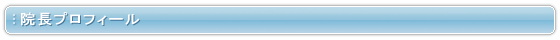 院長プロフィール