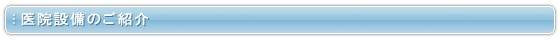 医院設備のご紹介