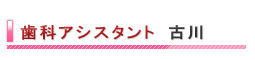 ���ȃA�V�X�^���g�@�Ð�