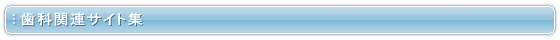 歯科関連サイト